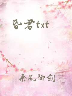 昏君txt