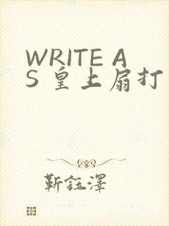 WRITE AS 皇上扇打