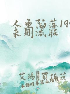 人鱼陷落199未删减版