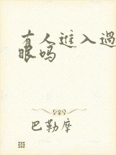 有人进入过台风眼吗