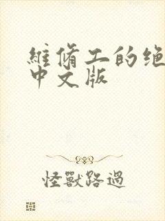 维修工的绝遇1中文版