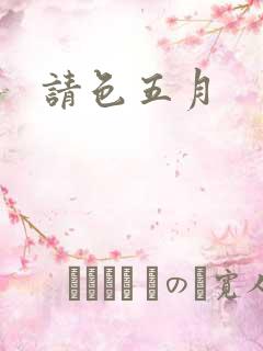 请色五月