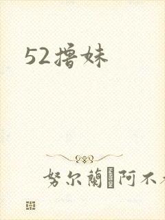 52撸妹