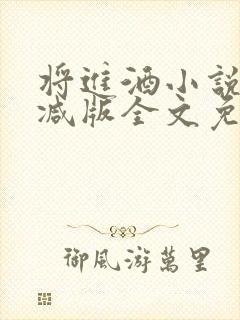 将进酒小说无删减版全文免费阅读