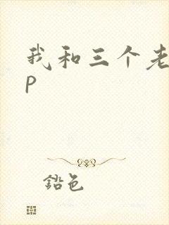 我和三个老头三p