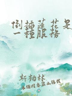 倒插莲花是什么一种服务