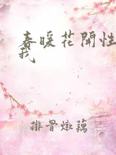 春暖花开性吧有我