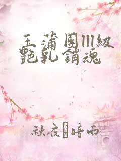 玉蒲团lll级艳乳销魂