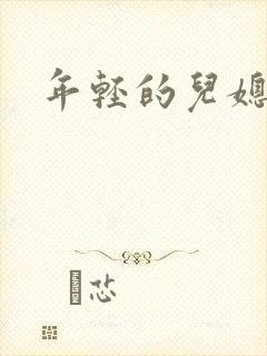 年轻的儿媳