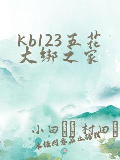 kb123五花大绑之家