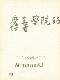 魔王学院的不适任者