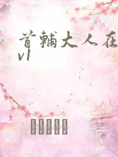 首辅大人在上1v1