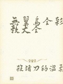 无翼乌全彩之调教大全