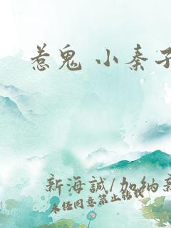 惹鬼 小秦子