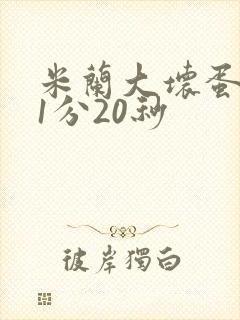 米兰大坏蛋真空1分20秒