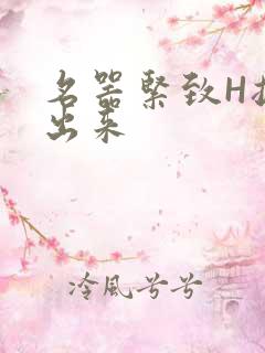 名器紧致H拔不出来