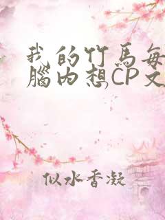 我的竹马每天在脑内想CP文