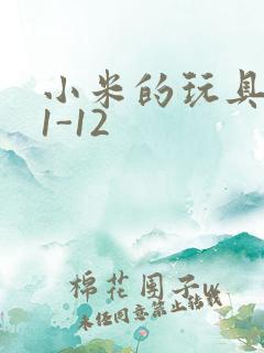 小米的玩具日记1-12