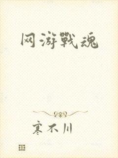网游战魂