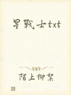 星战士txt