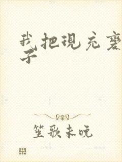 我把现充变成妹子