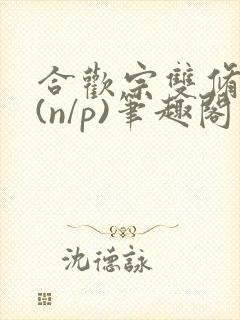 合欢宗双修日常(n/p)笔趣阁