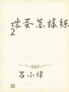 坏蛋怎样练成的2