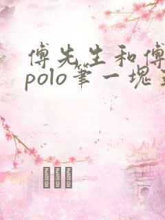 傅先生和傅太太polo笔一块五花肉