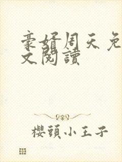 豪婿周天免费全文阅读