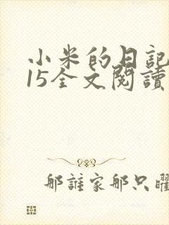 小米的日记1一15全文阅读在线