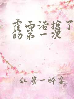 霍雨浩抢了萧萧的第一次