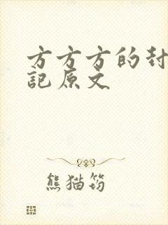 方方方的封城日记原文