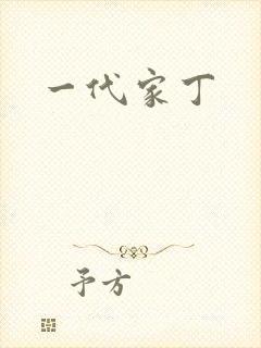 一代家丁