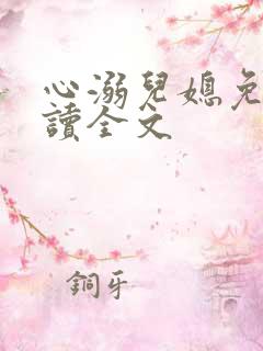 心溺儿媳免费阅读全文