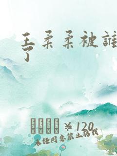 王柔柔被谁牵走了