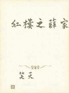 红楼之薛家有子