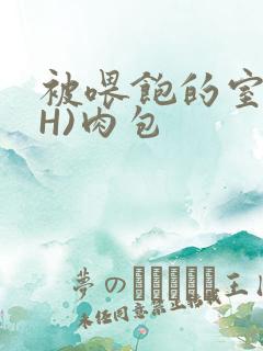 被喂饱的室友(H)肉包