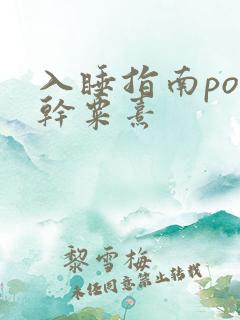 入睡指南po高干粟熹