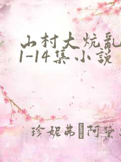 山村大炕乱肉续1-14集小说