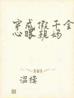 穿成假千金的偏心眼亲妈