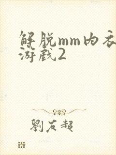 解脱mm内衣小游戏2