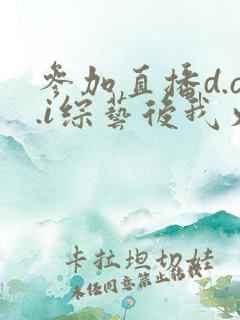 参加直播d.o.i综艺后我火了