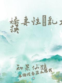 娇妻性滛乱大交换