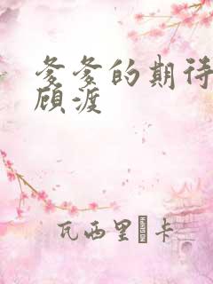 爹爹的期待小说顾渡