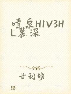 喷泉H1V3HL慕深