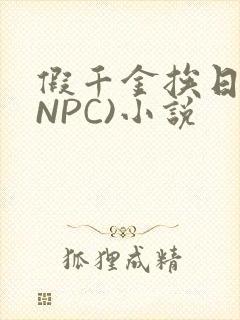 假千金挨日记(NPC)小说