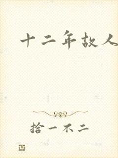 十二年故人戏