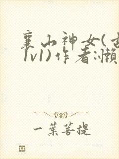 襄山神女(古言 1v1)作者:懒懒