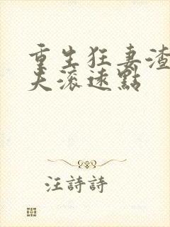 重生狂妻渣男前夫滚远点