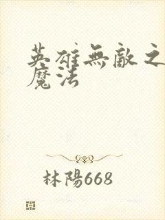 英雄无敌之剑与魔法